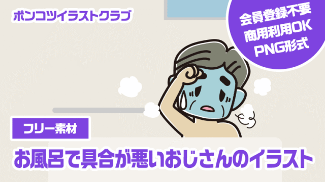 【フリー素材】お風呂で具合が悪いおじさんのイラスト