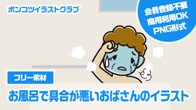 【フリー素材】お風呂で具合が悪いおばさんのイラスト
