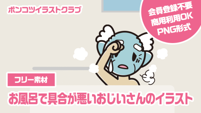 【フリー素材】お風呂で具合が悪いおじいさんのイラスト