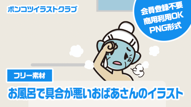 お風呂で具合が悪いおばあさんのイラスト【色、背景あり】PNG