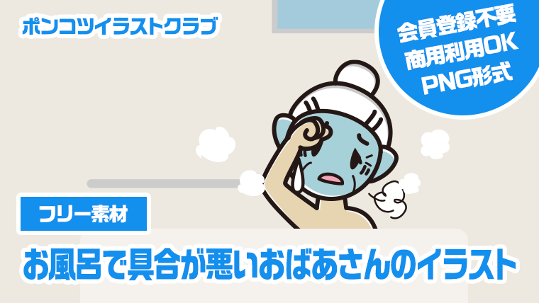 お風呂で具合が悪いおばあさんのイラスト【色、背景あり】PNG
