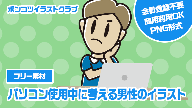 【フリー素材】パソコン使用中に考える男性のイラスト