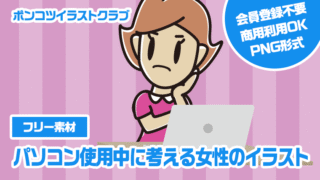 【フリー素材】パソコン使用中に考える女性のイラスト