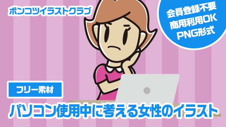 【フリー素材】パソコン使用中に考える女性のイラスト