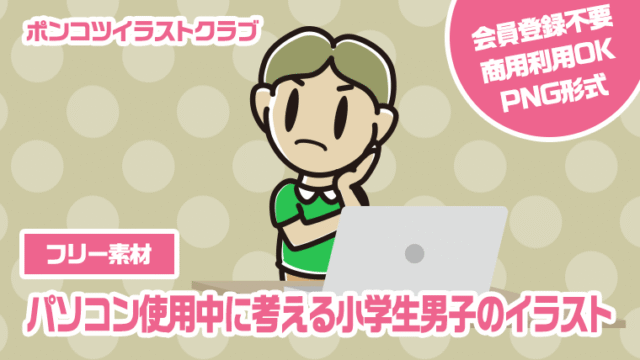 【フリー素材】パソコン使用中に考える小学生男子のイラスト