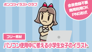 【フリー素材】パソコン使用中に考える小学生女子のイラスト
