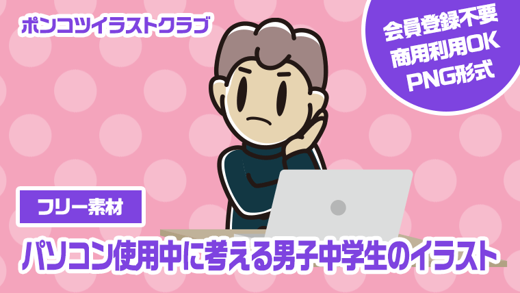 【フリー素材】パソコン使用中に考える男子中学生のイラスト