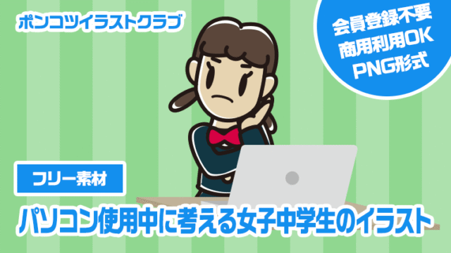 【フリー素材】パソコン使用中に考える女子中学生のイラスト