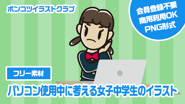 【フリー素材】パソコン使用中に考える女子中学生のイラスト