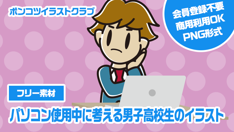 【フリー素材】パソコン使用中に考える男子高校生のイラスト