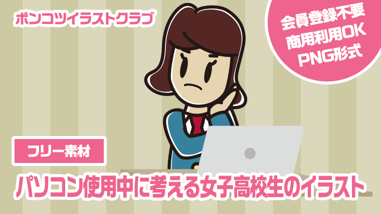 【フリー素材】パソコン使用中に考える女子高校生のイラスト