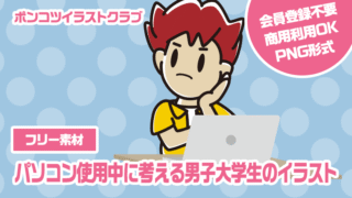 【フリー素材】パソコン使用中に考える男子大学生のイラスト
