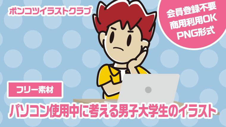 【フリー素材】パソコン使用中に考える男子大学生のイラスト
