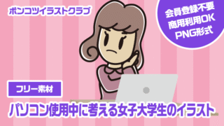 【フリー素材】パソコン使用中に考える女子大学生のイラスト