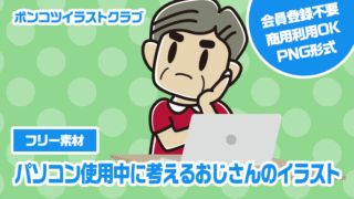 【フリー素材】パソコン使用中に考えるおじさんのイラスト