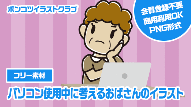 【フリー素材】パソコン使用中に考えるおばさんのイラスト