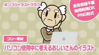 【フリー素材】パソコン使用中に考えるおじいさんのイラスト