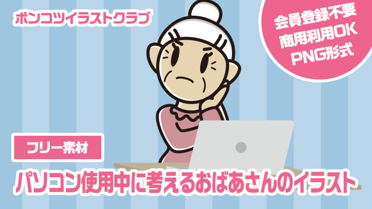 【フリー素材】パソコン使用中に考えるおばあさんのイラスト
