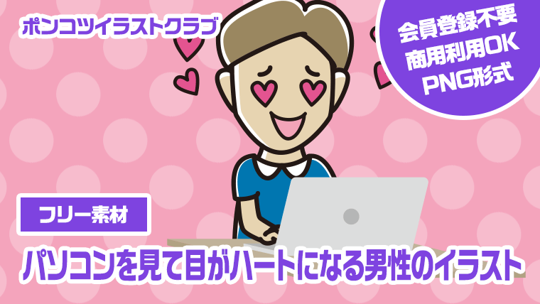 【フリー素材】パソコンを見て目がハートになる男性のイラスト