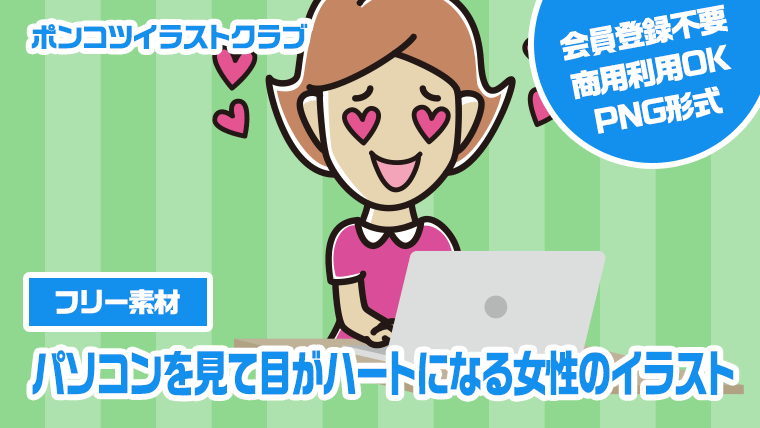 【フリー素材】パソコンを見て目がハートになる女性のイラスト