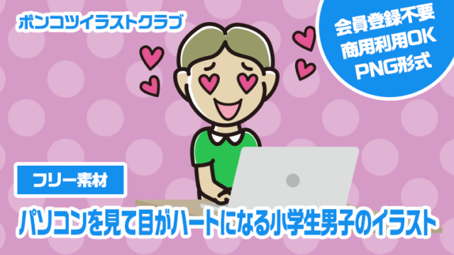 【フリー素材】パソコンを見て目がハートになる小学生男子のイラスト