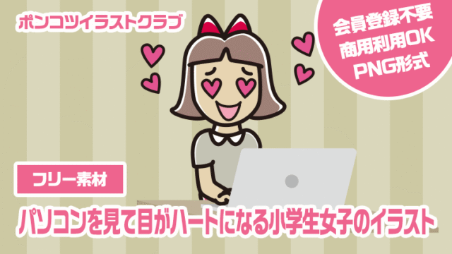 【フリー素材】パソコンを見て目がハートになる小学生女子のイラスト