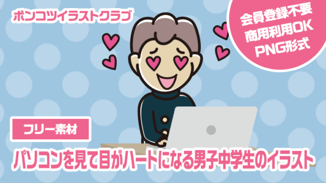 【フリー素材】パソコンを見て目がハートになる男子中学生のイラスト