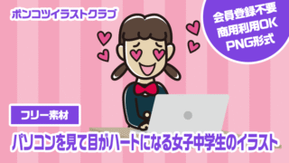 【フリー素材】パソコンを見て目がハートになる女子中学生のイラスト