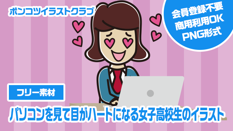 【フリー素材】パソコンを見て目がハートになる女子高校生のイラスト