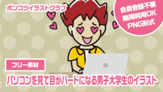 【フリー素材】パソコンを見て目がハートになる男子大学生のイラスト