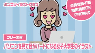 【フリー素材】パソコンを見て目がハートになる女子大学生のイラスト