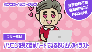 【フリー素材】パソコンを見て目がハートになるおじさんのイラスト
