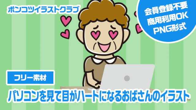 【フリー素材】パソコンを見て目がハートになるおばさんのイラスト