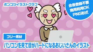 【フリー素材】パソコンを見て目がハートになるおじいさんのイラスト