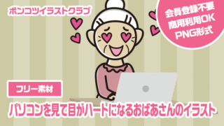 【フリー素材】パソコンを見て目がハートになるおばあさんのイラスト