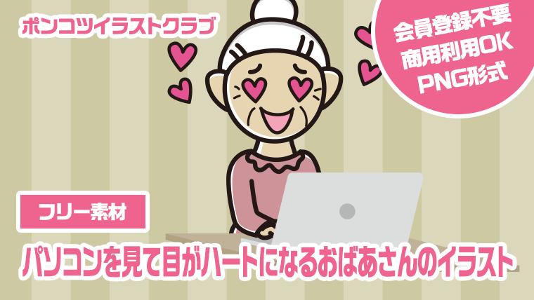 【フリー素材】パソコンを見て目がハートになるおばあさんのイラスト