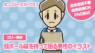 【フリー素材】段ボール箱を持って困る男性のイラスト