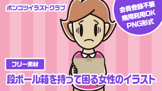 【フリー素材】段ボール箱を持って困る女性のイラスト