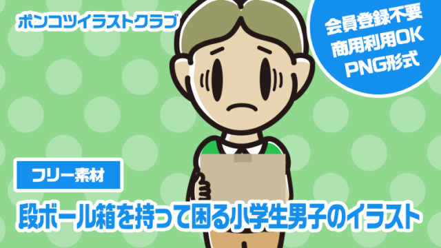 【フリー素材】段ボール箱を持って困る小学生男子のイラスト
