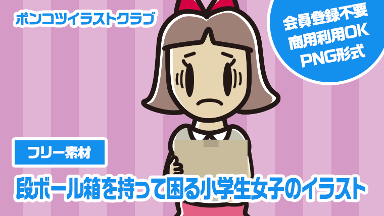 【フリー素材】段ボール箱を持って困る小学生女子のイラスト