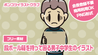 【フリー素材】段ボール箱を持って困る男子中学生のイラスト
