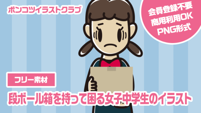 【フリー素材】段ボール箱を持って困る女子中学生のイラスト