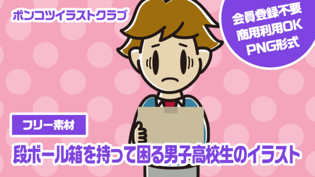 【フリー素材】段ボール箱を持って困る男子高校生のイラスト