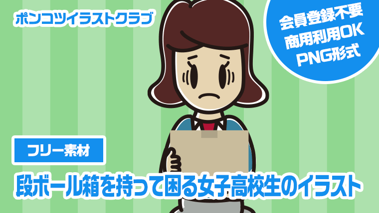【フリー素材】段ボール箱を持って困る女子高校生のイラスト