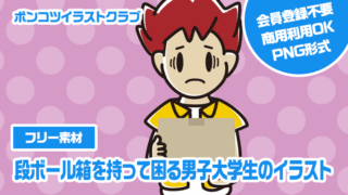 【フリー素材】段ボール箱を持って困る男子大学生のイラスト