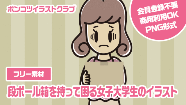 【フリー素材】段ボール箱を持って困る女子大学生のイラスト