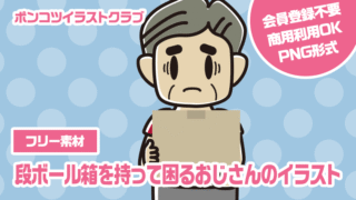 【フリー素材】段ボール箱を持って困るおじさんのイラスト
