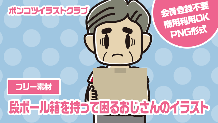【フリー素材】段ボール箱を持って困るおじさんのイラスト