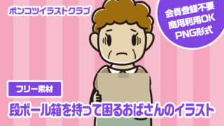 【フリー素材】段ボール箱を持って困るおばさんのイラスト