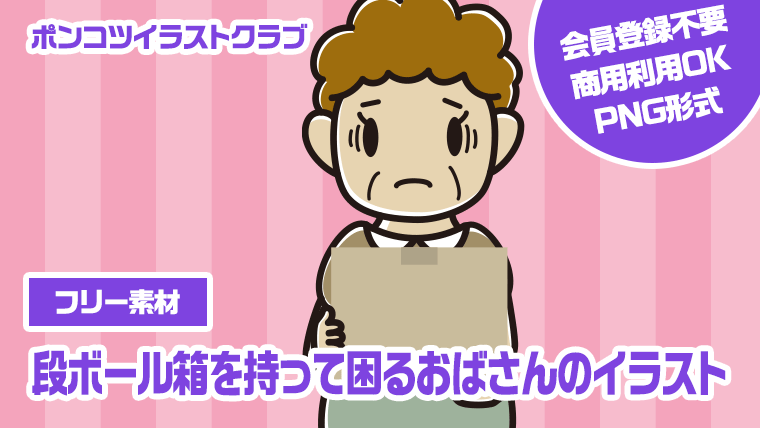 【フリー素材】段ボール箱を持って困るおばさんのイラスト